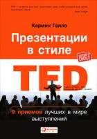 Книга Презентации в стиле TED. 9 приемов лучших в мире выступлений